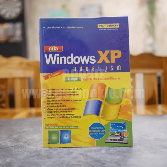 คู่มือ Windows XP ฉบับสมบูรณ์ รูปที่ 1