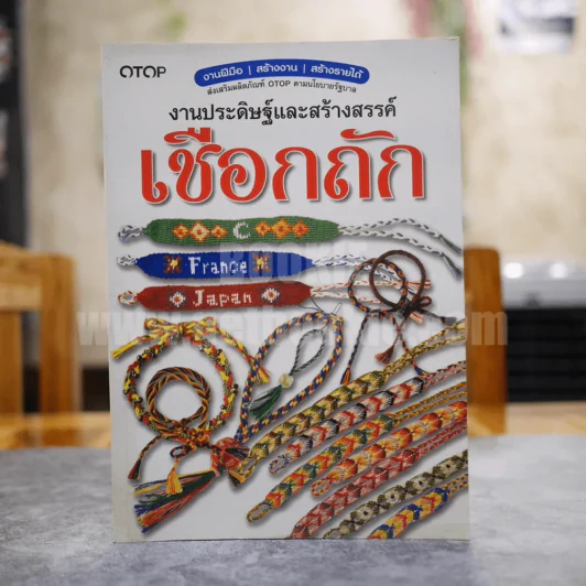 งานประดิษฐ์และสร้างสรรค์เชือกถัก รูปที่ 1