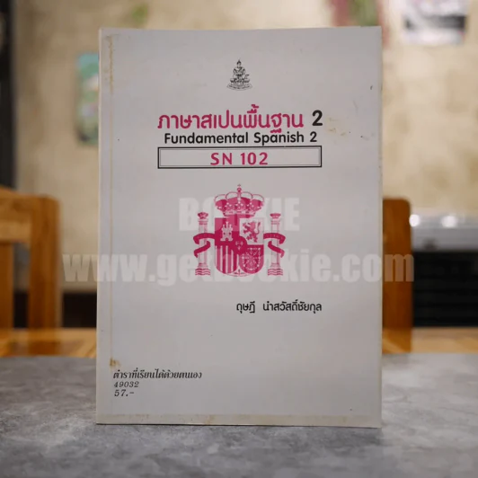 ภาษาสเปนพื้นฐาน 2 Fundamental Spanish 2 SN 102 รูปที่ 1