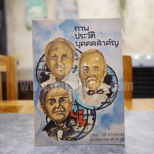 ภาพประวัติบุคคลสำคัญ Chirad Chai Pechrapunta รูปที่ 1