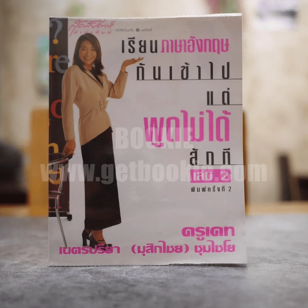 เรียนภาษาอังกฤษกันเข้าไปแต่พูดไม่ได้สักที เล่ม 2 ครูเคท รูปที่ 1