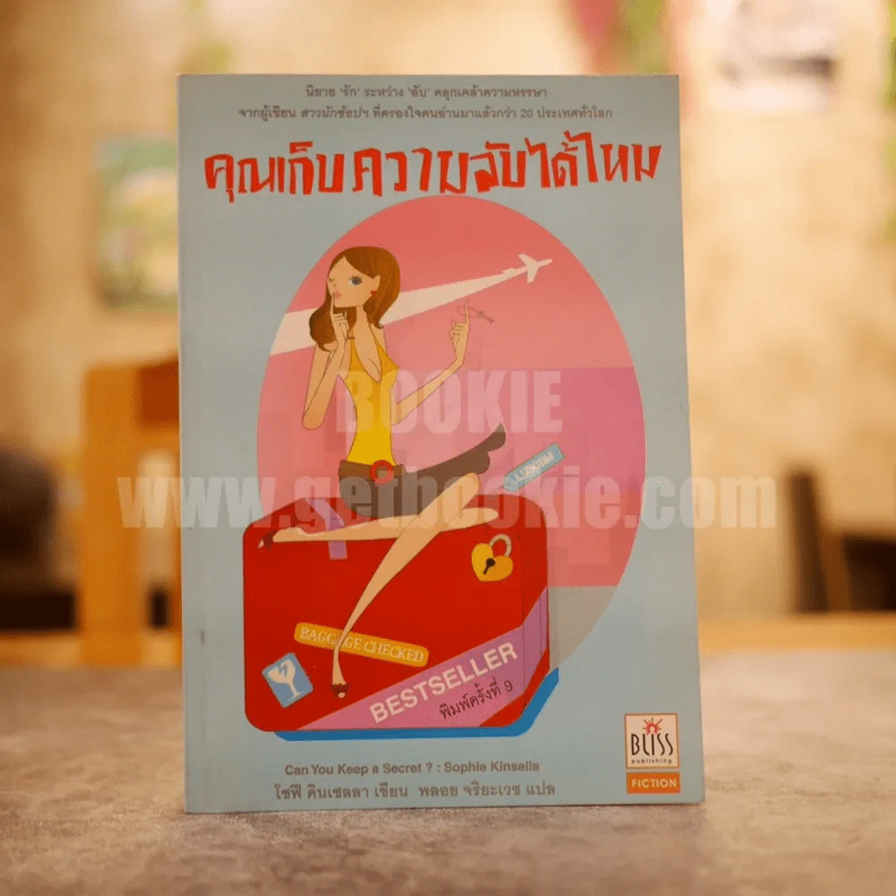 คุณเก็บความลับได้ไหม รูปที่ 1