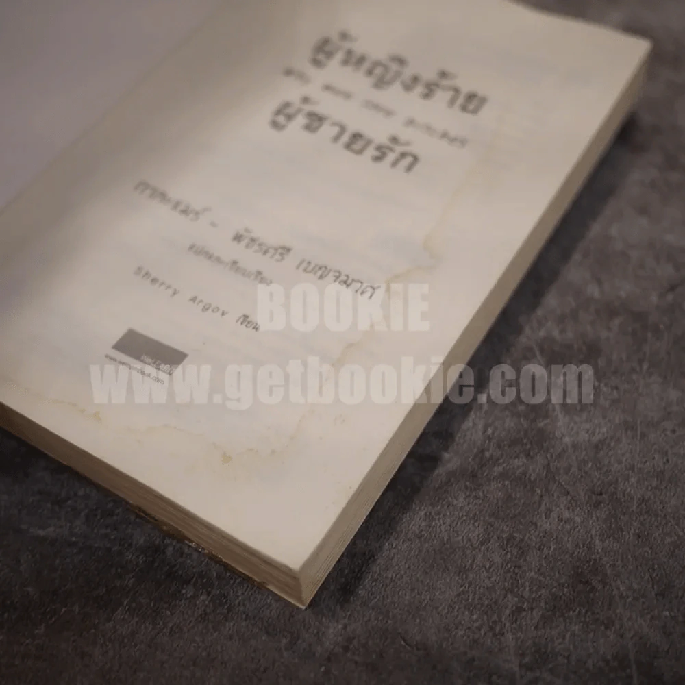 ผู้หญิงร้ายผู้ชายรัก เล่ม 1 รูปที่ 4