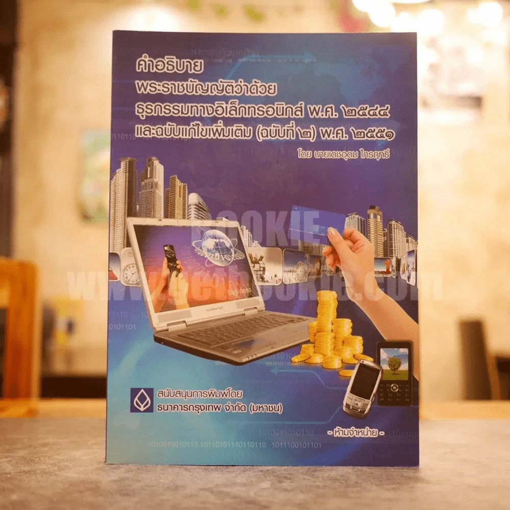 คำอธิบาย พระราชบัญญัติว่าด้วย ธุรกรรมทางอิเล็คทรอนิกส์ พ.ศ.2548 และฉบับแก้ไขเพิ่สมเติม (ฉบับที่ 1) พ.ศ.2551 รูปที่ 1