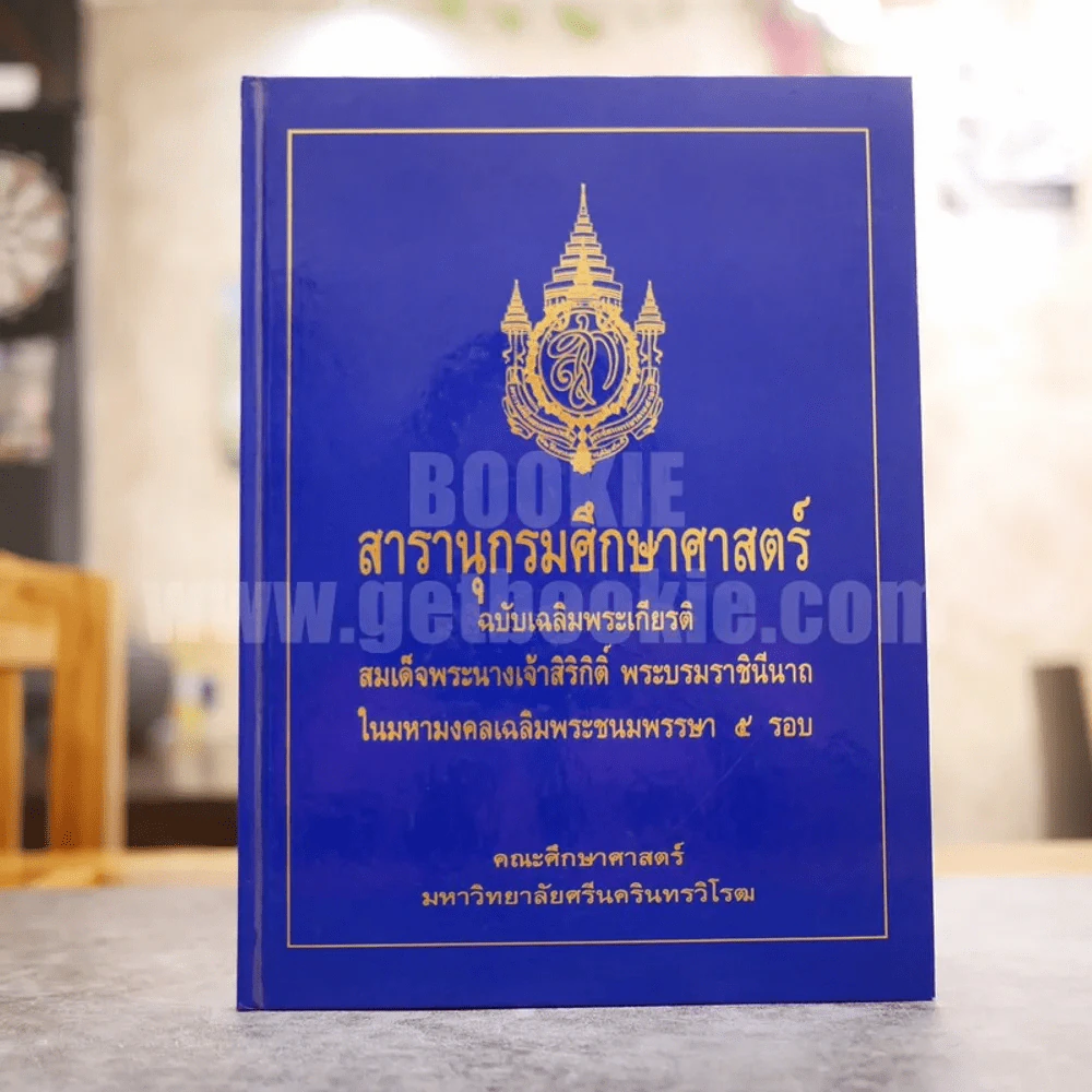 สารานุกรมศึกษาศาสตร์ ฉบับเฉลิมพระเกียรติ รูปที่ 1