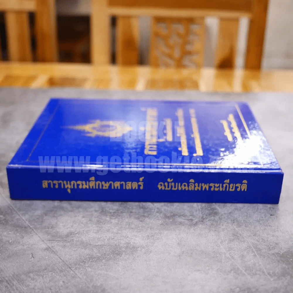 สารานุกรมศึกษาศาสตร์ ฉบับเฉลิมพระเกียรติ รูปที่ 2