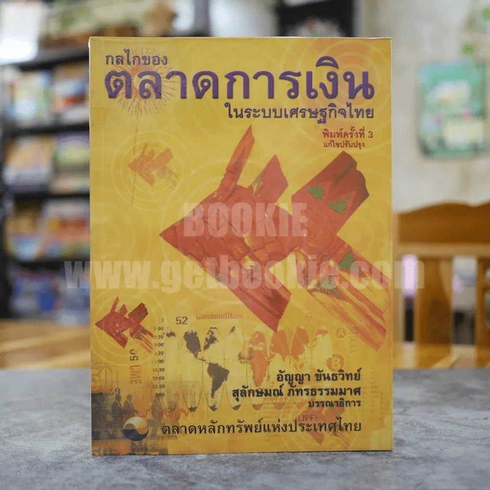 กลไกของตลาดการเงินในระบบเศรษฐกิจไทย รูปที่ 1