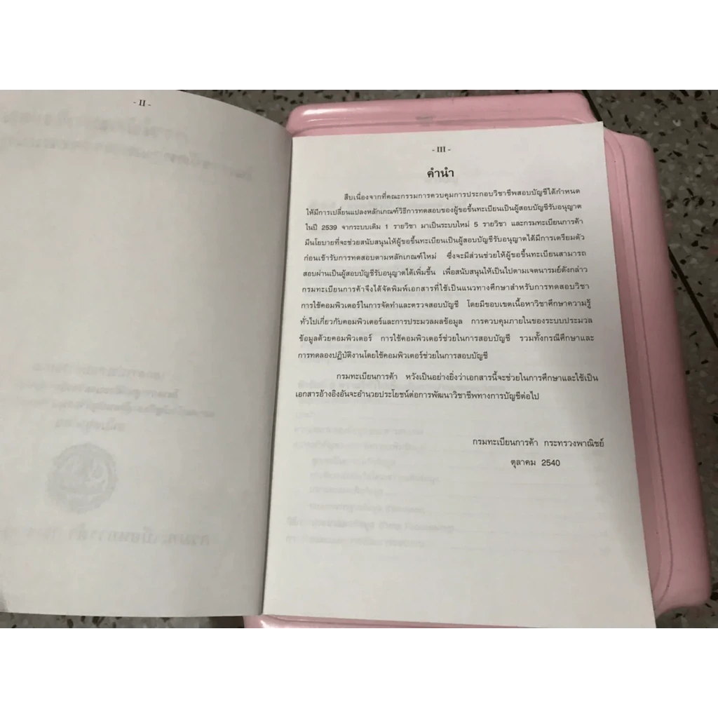 การใช้คอมพิวเตอร์ ในการจัดทำและตรวจสอบบัญชี (มีเน้นข้อความหลายหน้า) รูปที่ 8