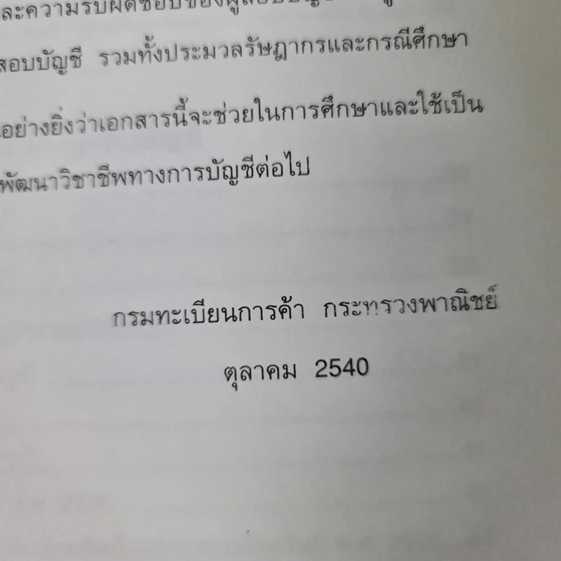 วิชากฎหมายที่เกี่ยวข้องกับการประกอบวิชาชีพสอบบัญชี รูปที่ 4