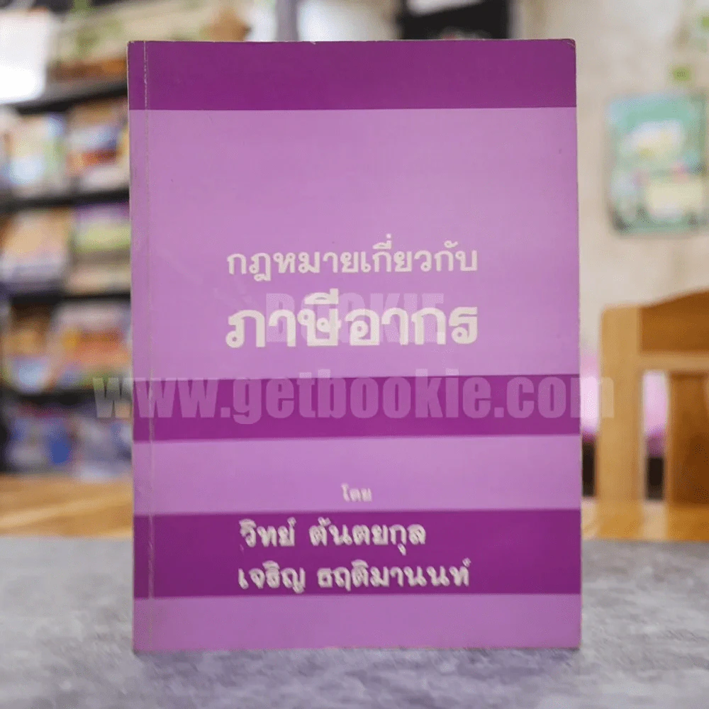 กฎหมายเกี่ยวกับภาษีอากร (มีเน้นข้อความหลายหน้า) รูปที่ 1