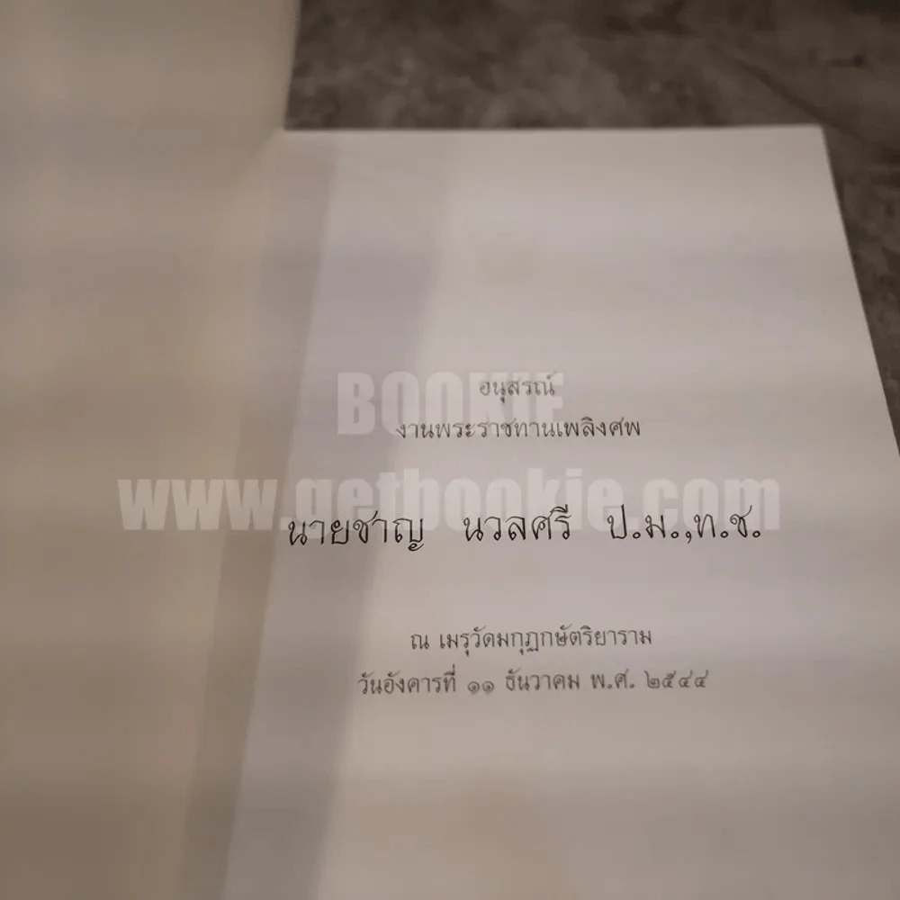 อนุสรณ์งานพระราชทานเพลิงศพ นายชาญ นวลศรี รูปที่ 3