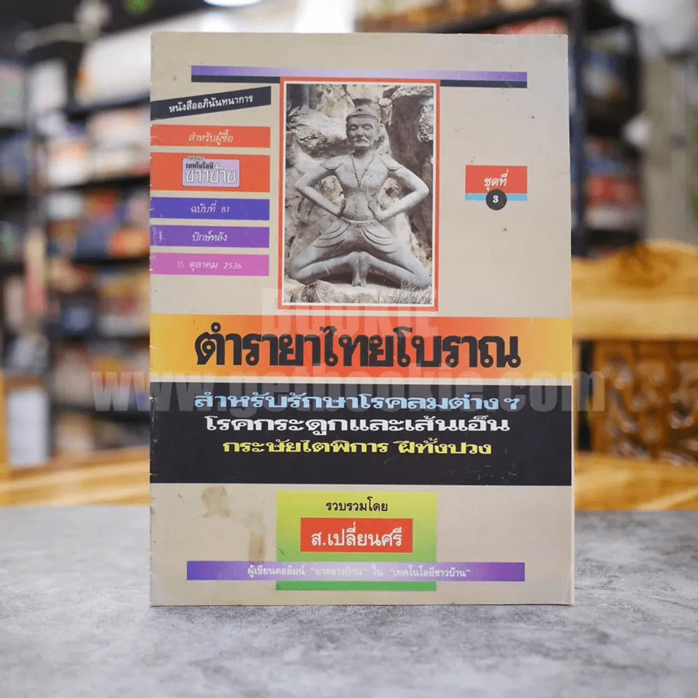 ตำรายาไทยโบราณ รูปที่ 1