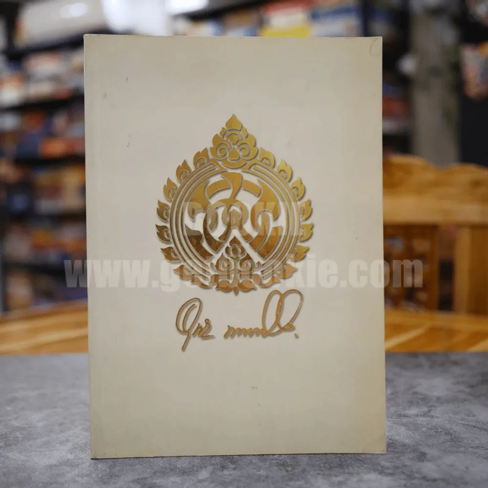 อนุสรณ์งานพระราชทานเพลิงศพ ร้อยเอก อุทัย พาทยโกศล รูปที่ 1