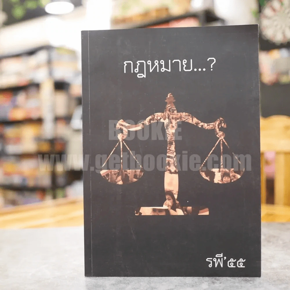 กฎหมาย คณะนิติศาสตร์ มหาวิทยาลัยธรรมศาสตร์ รพี 55 รูปที่ 1