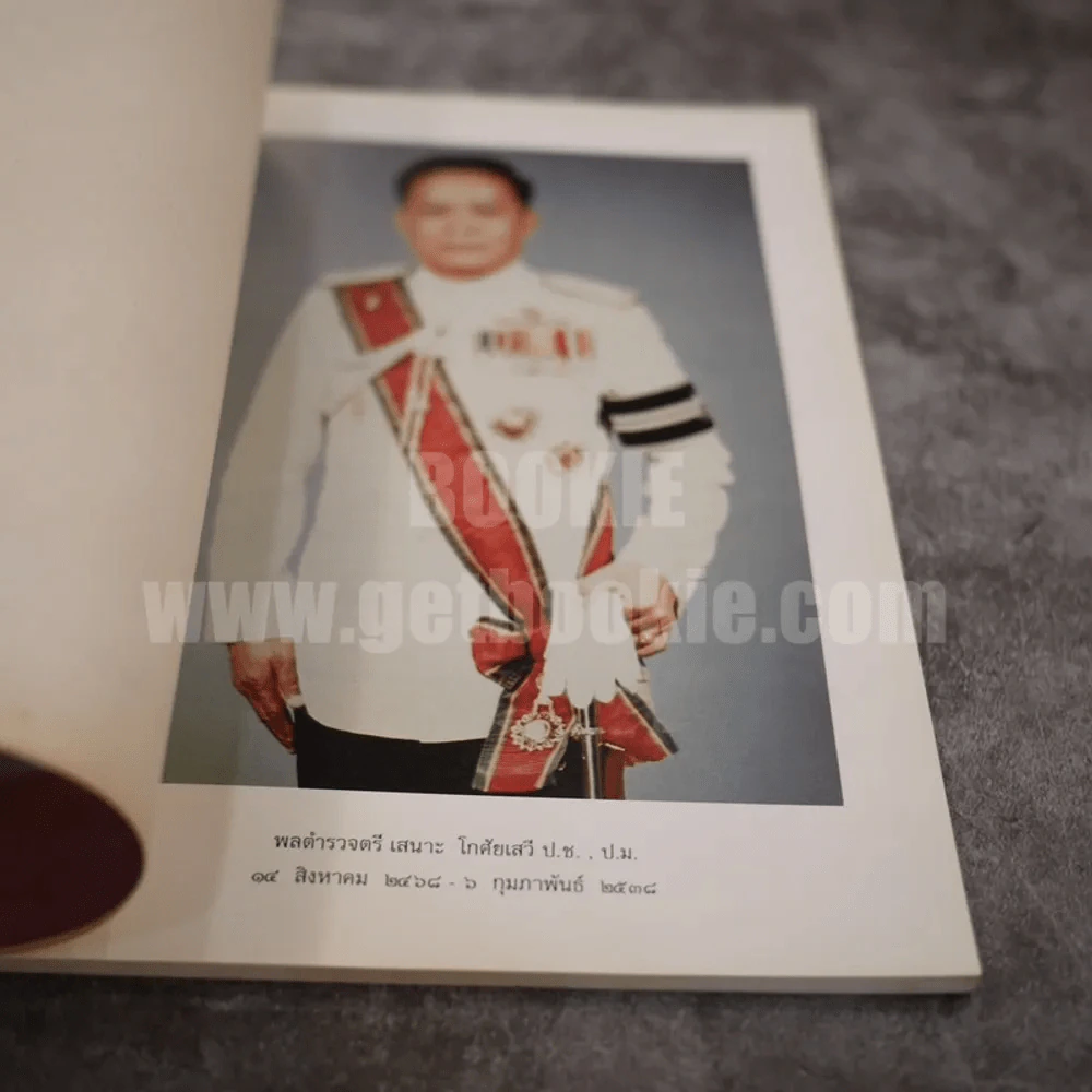 งานพระราชทานเพลิงศพ พลตำรวจตรี เสนาะ โกศัยเสรี รูปที่ 5