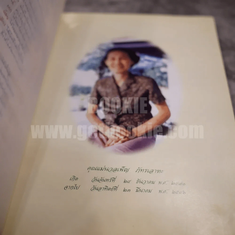 อนุสรณ์พระราชทานเพลิงศพ นางนวลเพ็ญ ภัทรเลาหะ เพื่อสุขภาพดีของผู้สูงอายุ รูปที่ 5