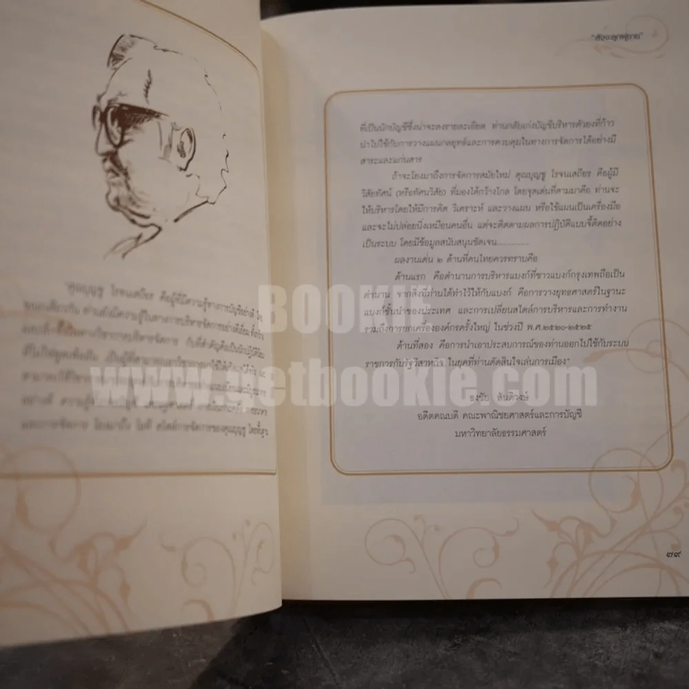 สัจจะลูกผู้ชาย - บุญชู โรจนเสถียร รูปที่ 6