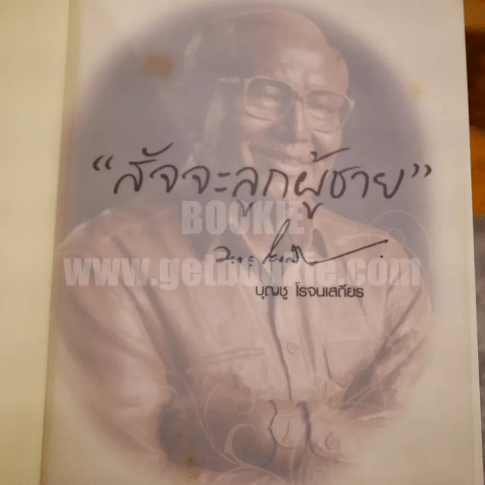 สัจจะลูกผู้ชาย - บุญชู โรจนเสถียร รูปที่ 4