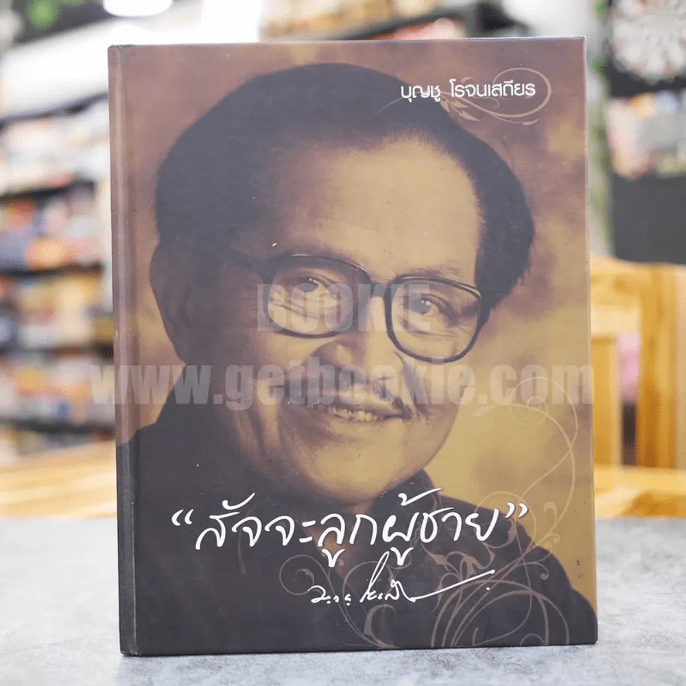 สัจจะลูกผู้ชาย - บุญชู โรจนเสถียร รูปที่ 1