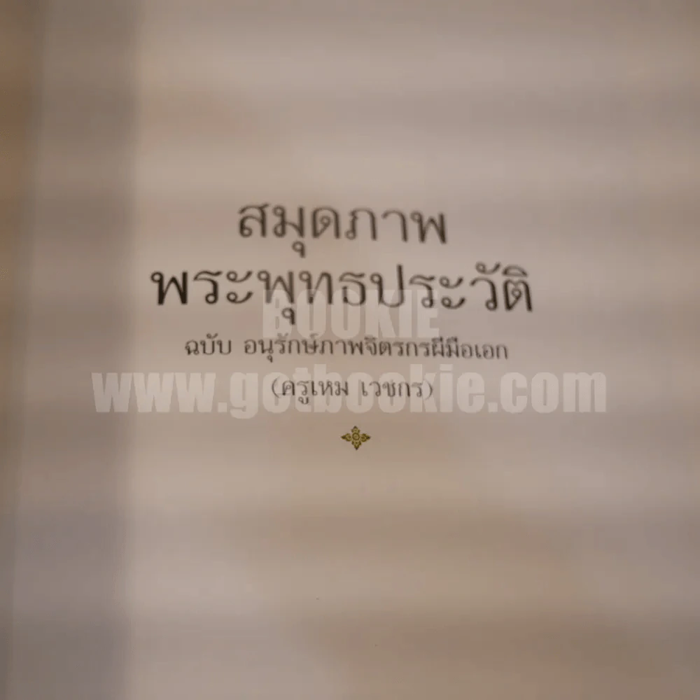 อนุสรณ์พระราชทานเพลิงศพ พล.ต.ท. เสมอ ดามาพงศ์ (ด้านในเป็นสมุดภาพพุทธประวัติ ครูเหม เวชกร) รูปที่ 18