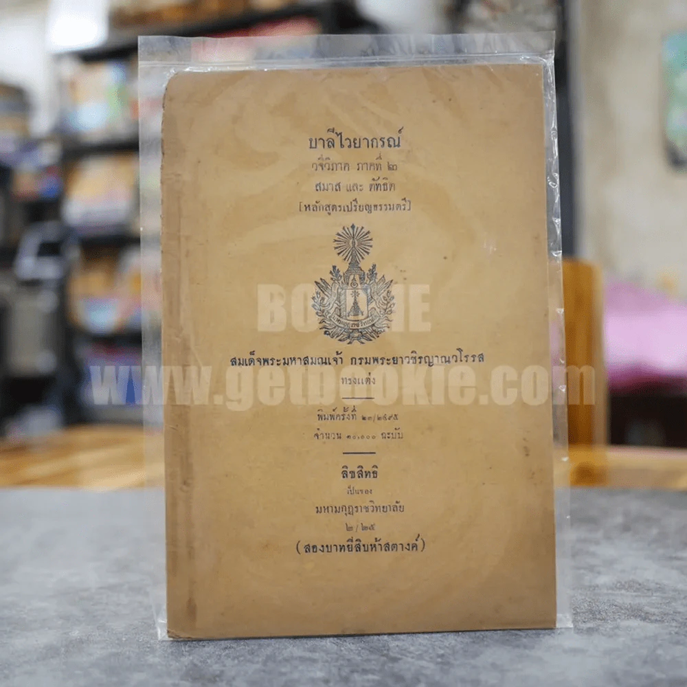 บาลีไวยากรณ์ วจีวิภาค ภาคที่ 2 สมาส และ ตัทธิต (หลักสูตรเปรียญธรรมตรี) รูปที่ 1