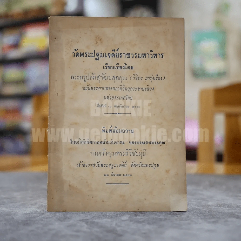 วัดพระปฐมเจดีย์ราชวรวิหาร - พระครูปลัดสุวัฒนสุตคุณ (วิจิตร มารุ่งเรือง) รูปที่ 1