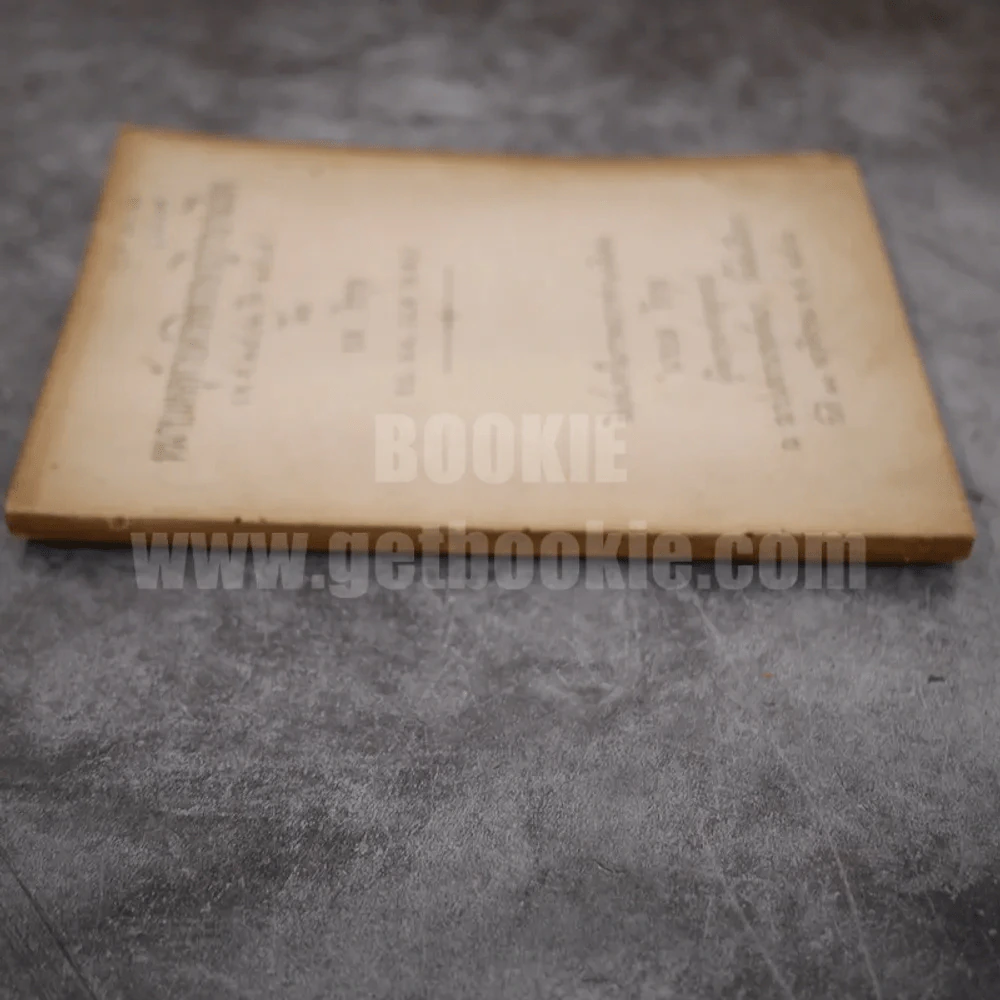 หมายเหตุท้ายคำพิพากษาฎีกาบางเรื่อง (พ.ศ.2502 ถึง 2505) โดย ยล ธีรกุล รูปที่ 2