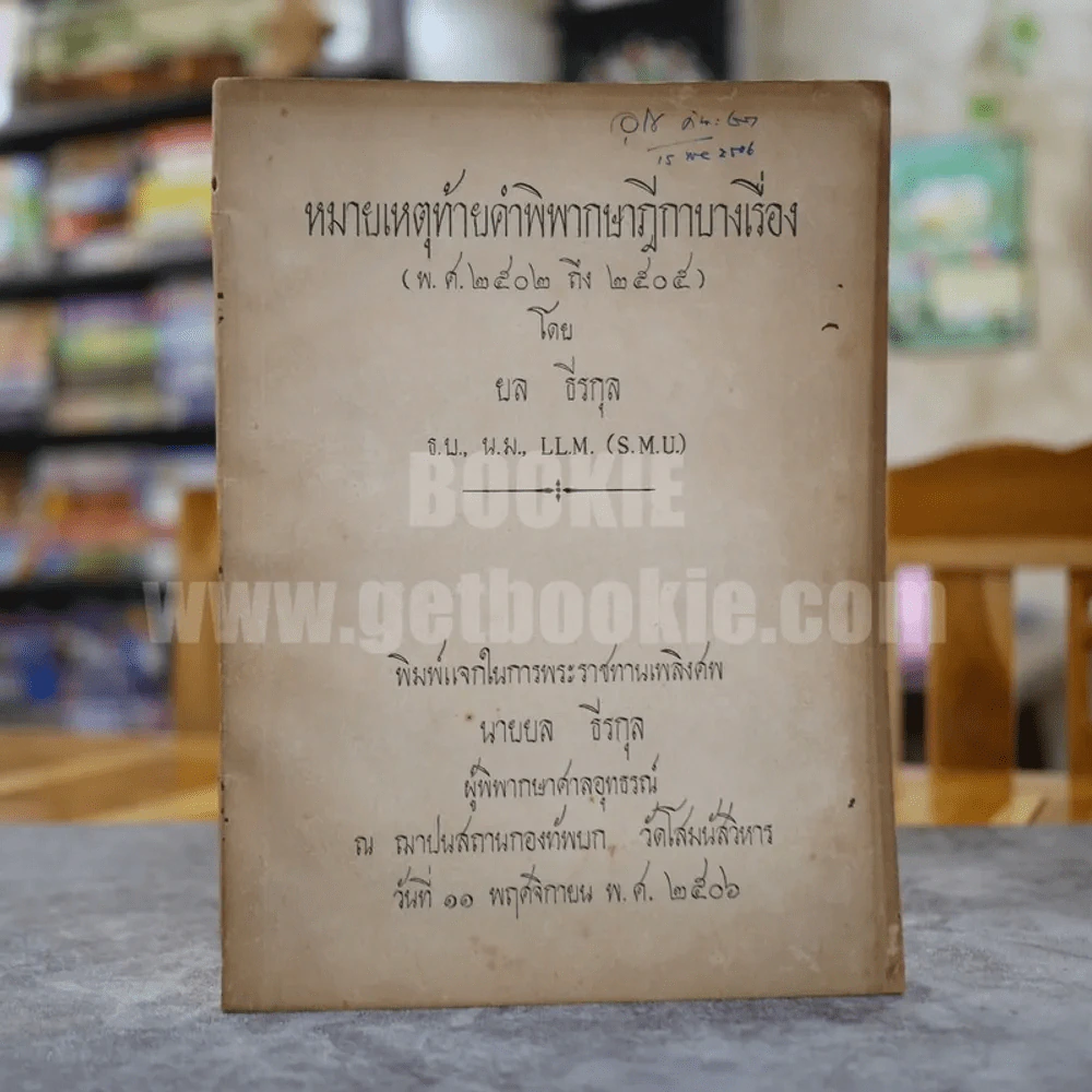 หมายเหตุท้ายคำพิพากษาฎีกาบางเรื่อง (พ.ศ.2502 ถึง 2505) โดย ยล ธีรกุล รูปที่ 1