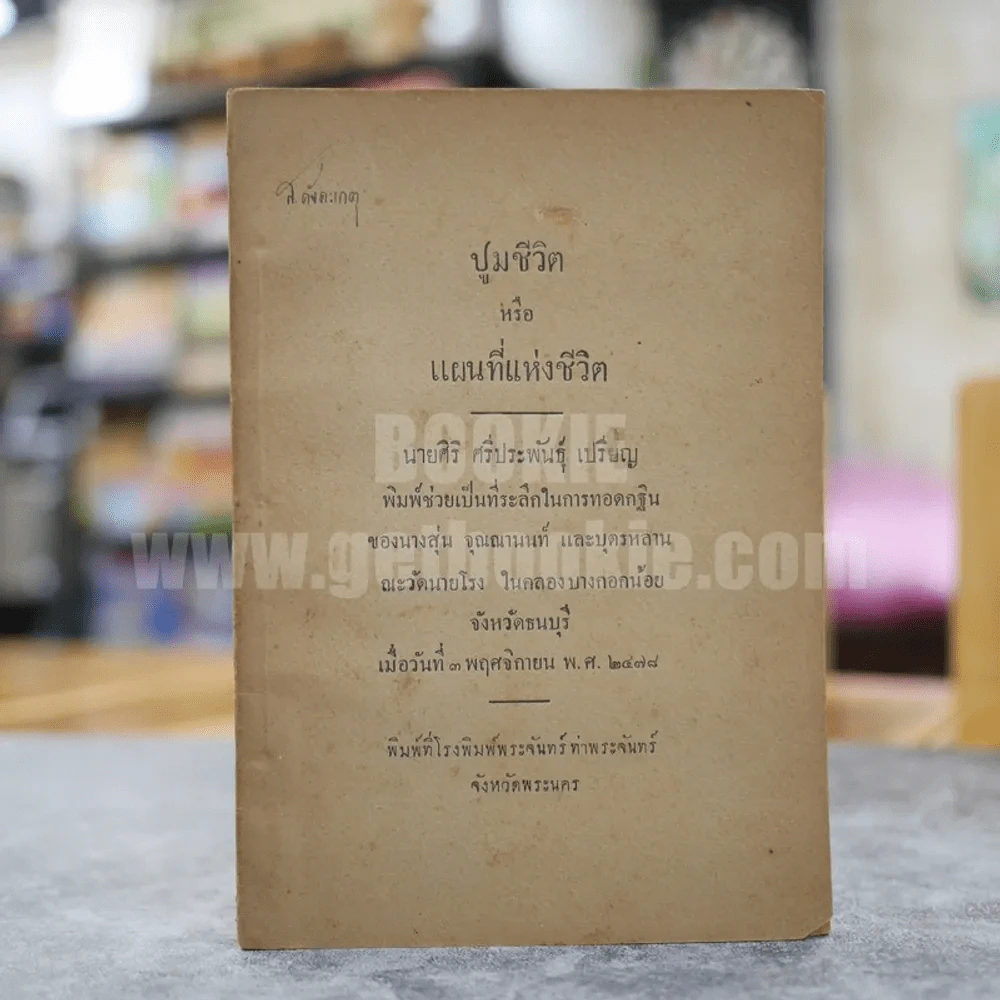 ปูมชีวิต หรือ แผนที่แห่งชีวิต นายศิริ ศรีประพันธุ์ เปรียญ รูปที่ 1