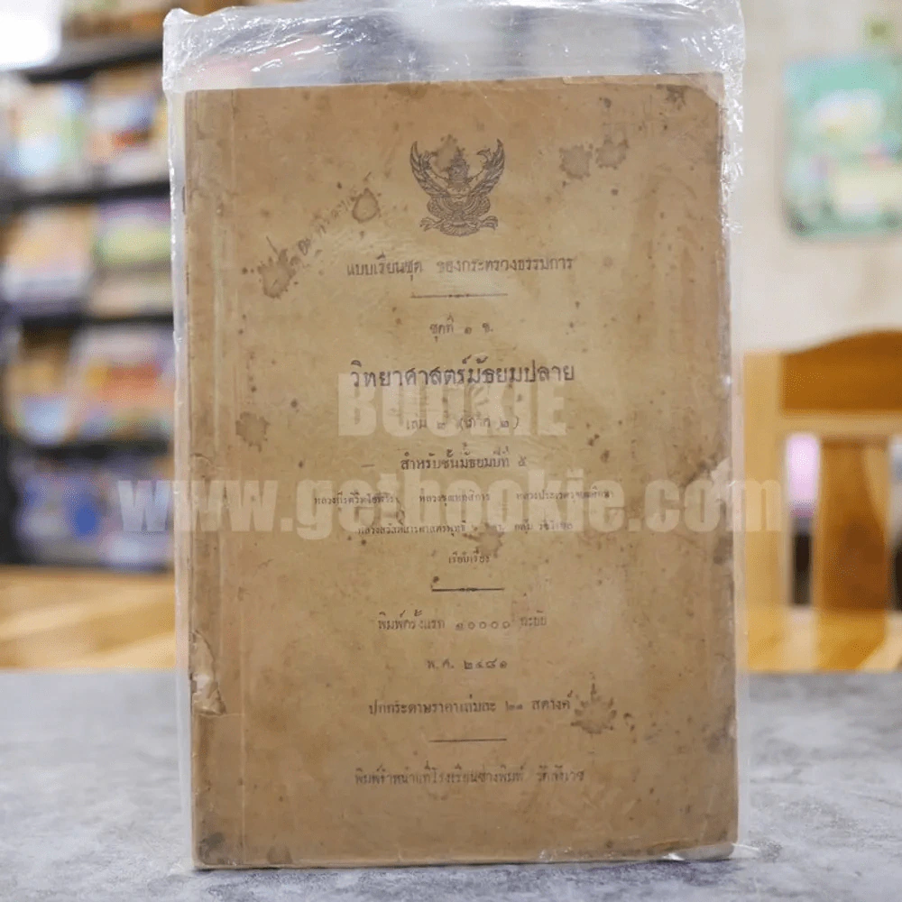 แบบเรียนชุด ของกระทรวงธรรมการ ชุดที่ 1 ข. วิทยาศาสตร์มัธยมปลาย เล่ม 2 (ภาค 2) สำหรับชั้นมัธยมปีที่ 5 พิมพ์ครั้งแรก พ.ศ.2481 รูปที่ 1