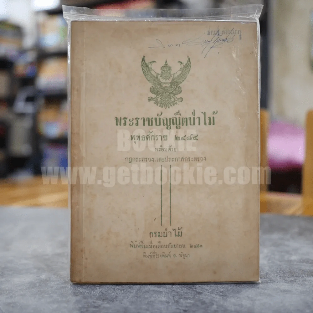 พระราชบัญญัติป่าไม้ พุทธศักราช 2484 พร้อมด้วย กฎกระทรวงและประกาศกระทรวง กรมป่าไม้ พ.ศ.2490 รูปที่ 1