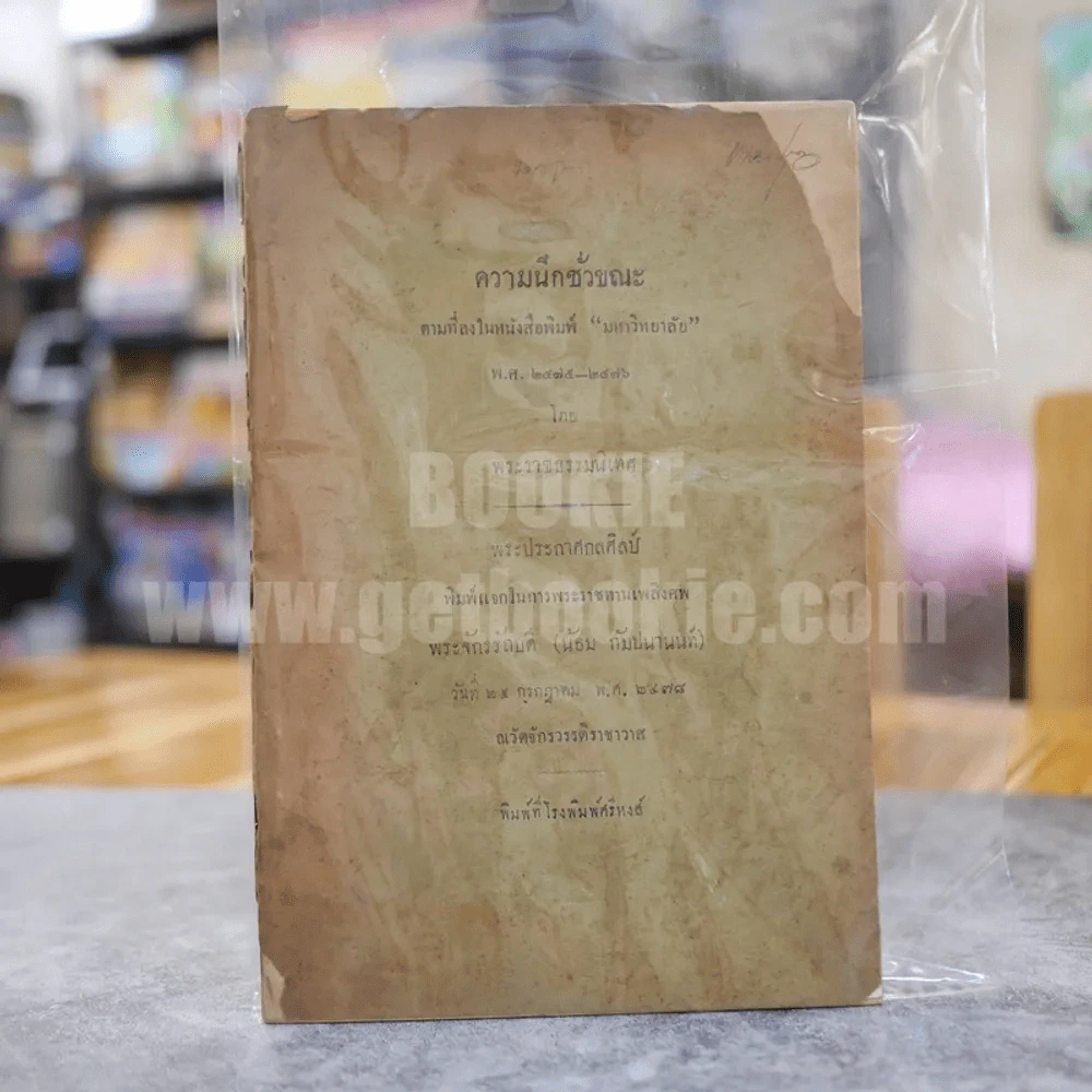 ความนึกชั่วขณะ ตามที่ลงในหนังสือพิมพ์ มหาวิทยาลัย พ.ศ.2475-2476 พิมพ์ในพระราชทานเพลิงศพ พระจักรรัถบดี (น้อม กัมปนานนท์) รูปที่ 1