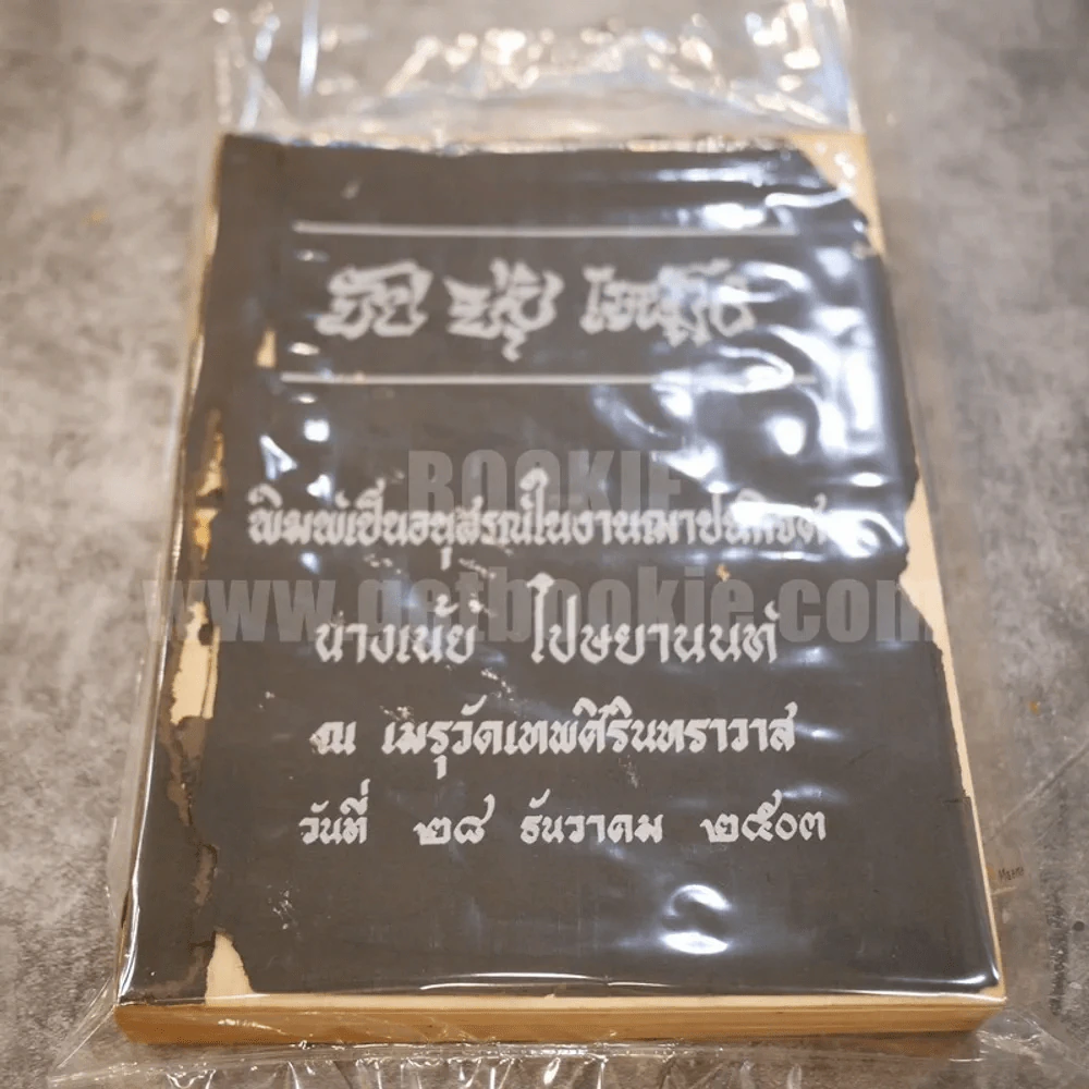 อนุสรณ์ในงานฌาปนกิจศพ นางเน้ย โปษยานนท์ พ.ศ.2503 รูปที่ 1