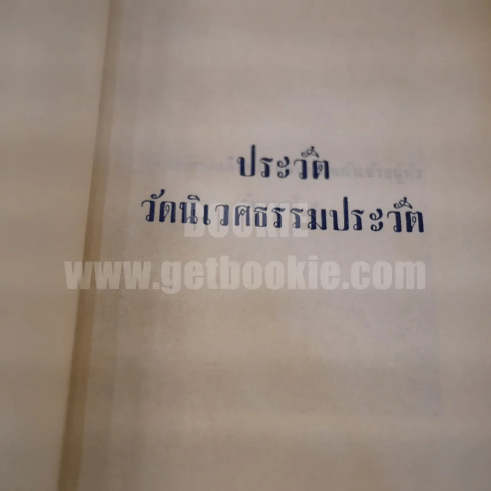 วัดนิเวศธรรมประวัติ รูปที่ 3