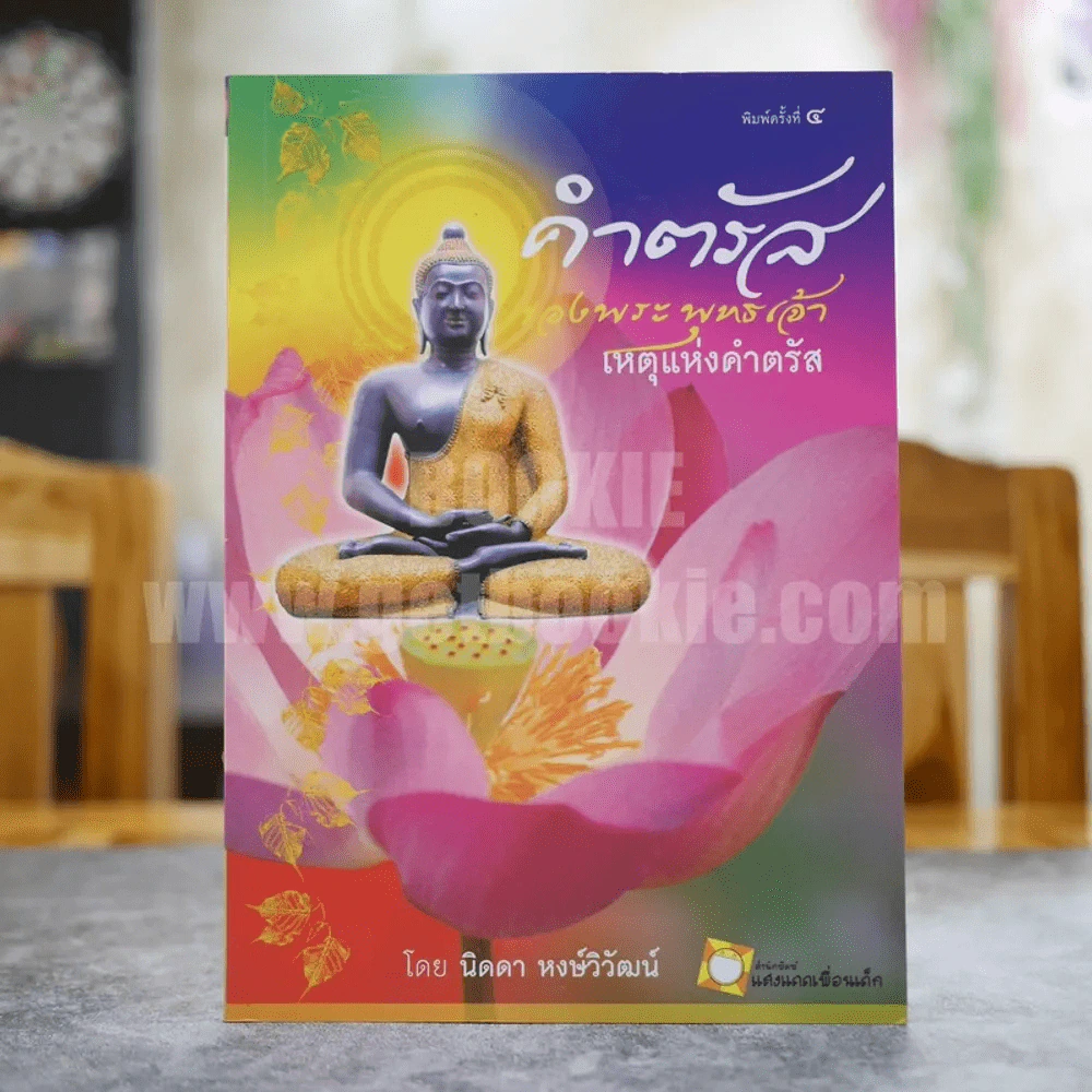 คำตรัสของพระพุทธเจ้า เหตุแห่งคำตรัส - นิดดา หงษ์วิวัฒน์ รูปที่ 1
