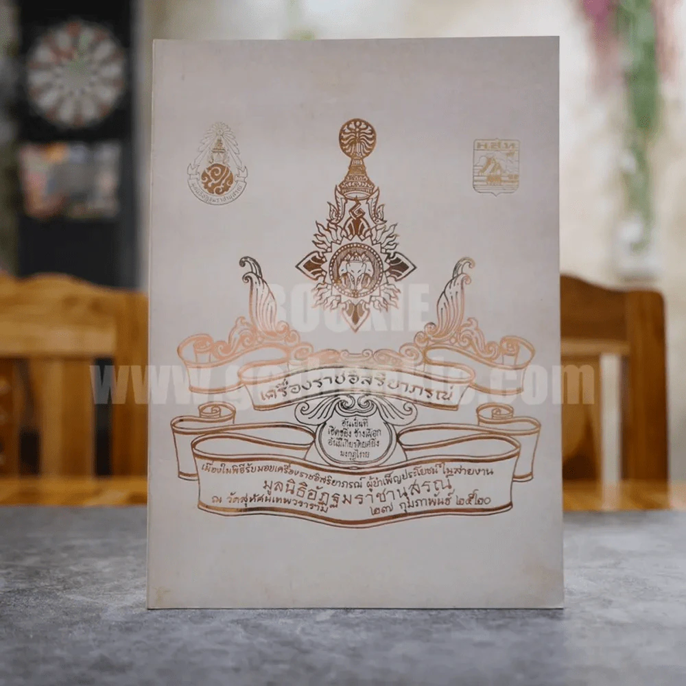 เครื่องราชอิสริยาภรณ์ มูลนิธิอัฏฐมราชานุรณ์ ณ วัดสุทัศนเทพวราราม พ.ศ.2520 รูปที่ 1