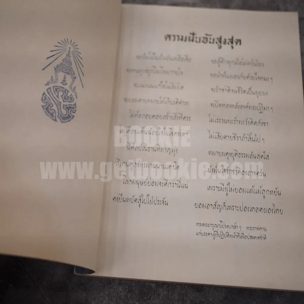 ที่ระลึกงานพระราชทานเพลิงศพ เจ้าหน้าที่ผู้เสียชีวิตเนื่องจากการปฎิบัติหน้าที่ราชการในการรักษาความมั่นคงภายใน 2518 รูปที่ 3