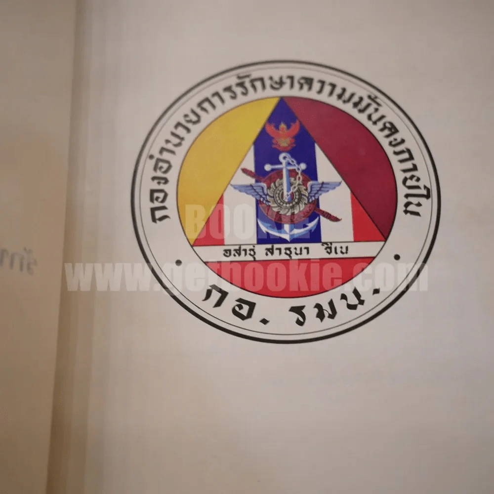 ที่ระลึกงานพระราชทานเพลิงศพ เจ้าหน้าที่ผู้เสียชีวิตเนื่องจากการปฎิบัติหน้าที่ราชการในการรักษาความมั่นคงภายใน 2518 รูปที่ 5