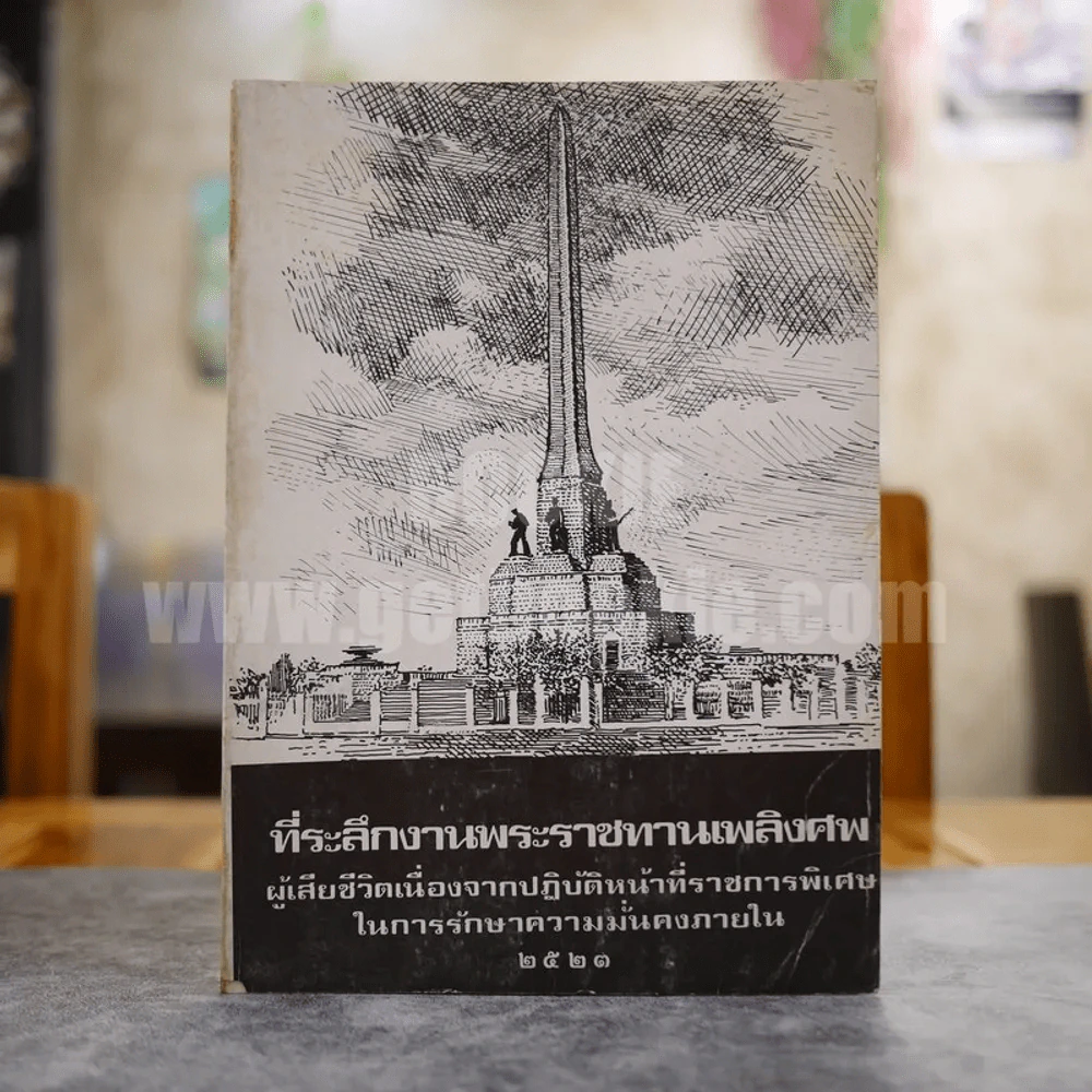 ที่ระลึกงานพระราชทานเพลิงศพ เจ้าหน้าที่ผู้เสียชีวิตเนื่องจากการปฎิบัติหน้าที่ราชการในการรักษาความมั่นคงภายใน 2523 รูปที่ 1