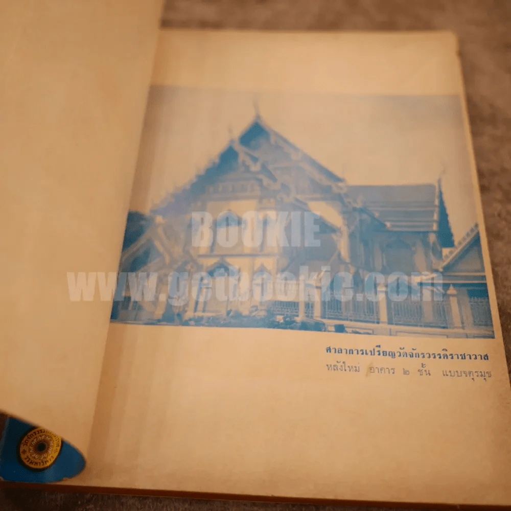 ที่ระลึก งานฉลองศาลาการเปรียญ วัดจักรวรรดิราชาวาส วรมหาวิหาร (วัดสามปลื้ม) พระนคร พ.ศ.2513 รูปที่ 3