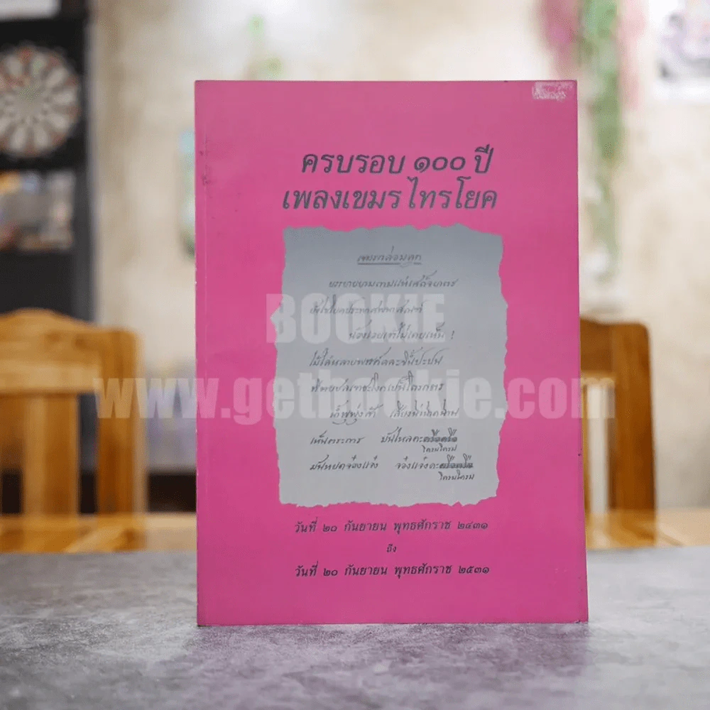 ครบรอบ 100 ปี เพลงเขมรไทรโยค พ.ศ.2431 - พ.ศ.2531 รูปที่ 1