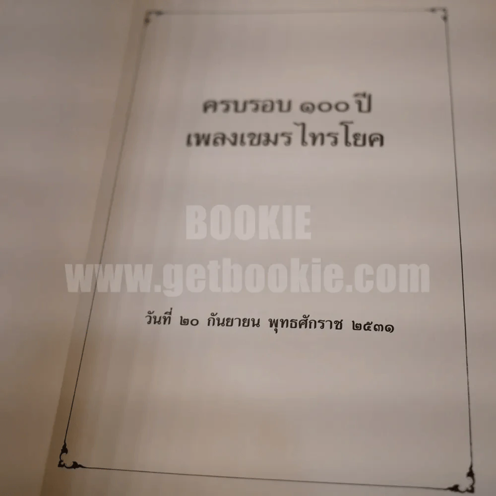 ครบรอบ 100 ปี เพลงเขมรไทรโยค พ.ศ.2431 - พ.ศ.2531 รูปที่ 5
