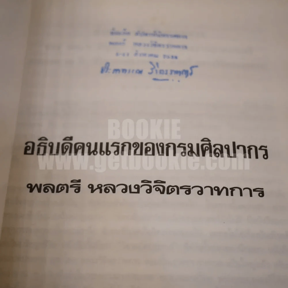 อธิบดีคนแรกของกรมศิลปากร พลตรี หลวงวิจิตรวาทการ รูปที่ 3