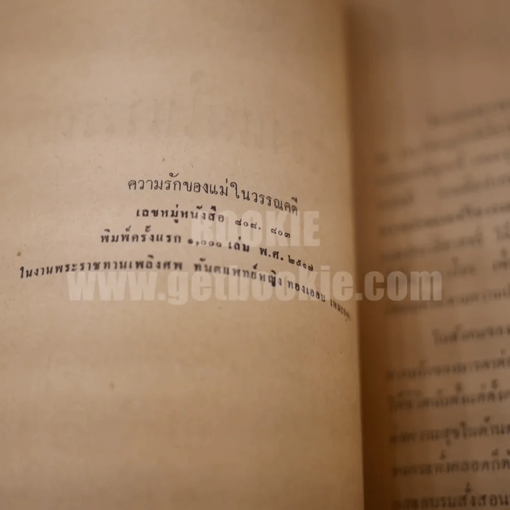 ความรักของแม่ในวรรณคดี อนุสรณ์ในงานพระราชทานเพลิงศพทันตแพทย์หญิง ทองเออบ เหมะจุฑา (กาฬดิษย์) รูปที่ 4