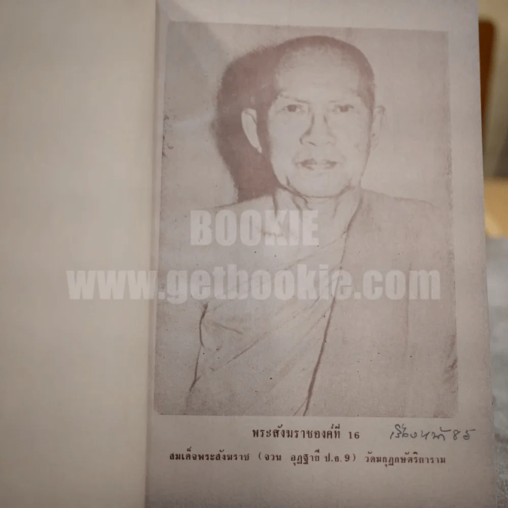 ภาพประวัติ 18 พระสังฆราชแห่งกรุงรัตนโกสินทร์ รูปที่ 18