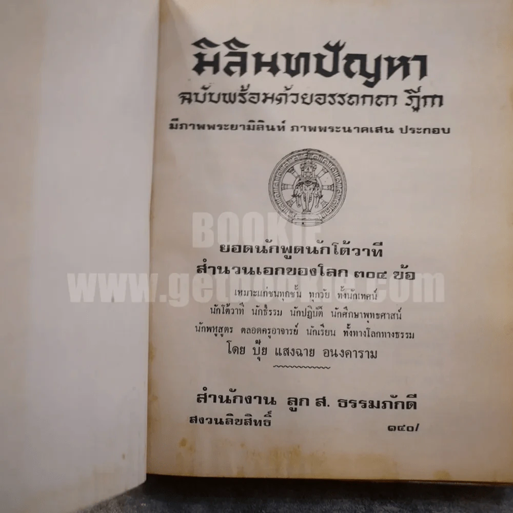 มิลินทปัญหา ฉบับพร้อมด้วยอรรถกถา ฎีกา ชำระโดย พระธรรมมหาวีรนุวัตร รูปที่ 6