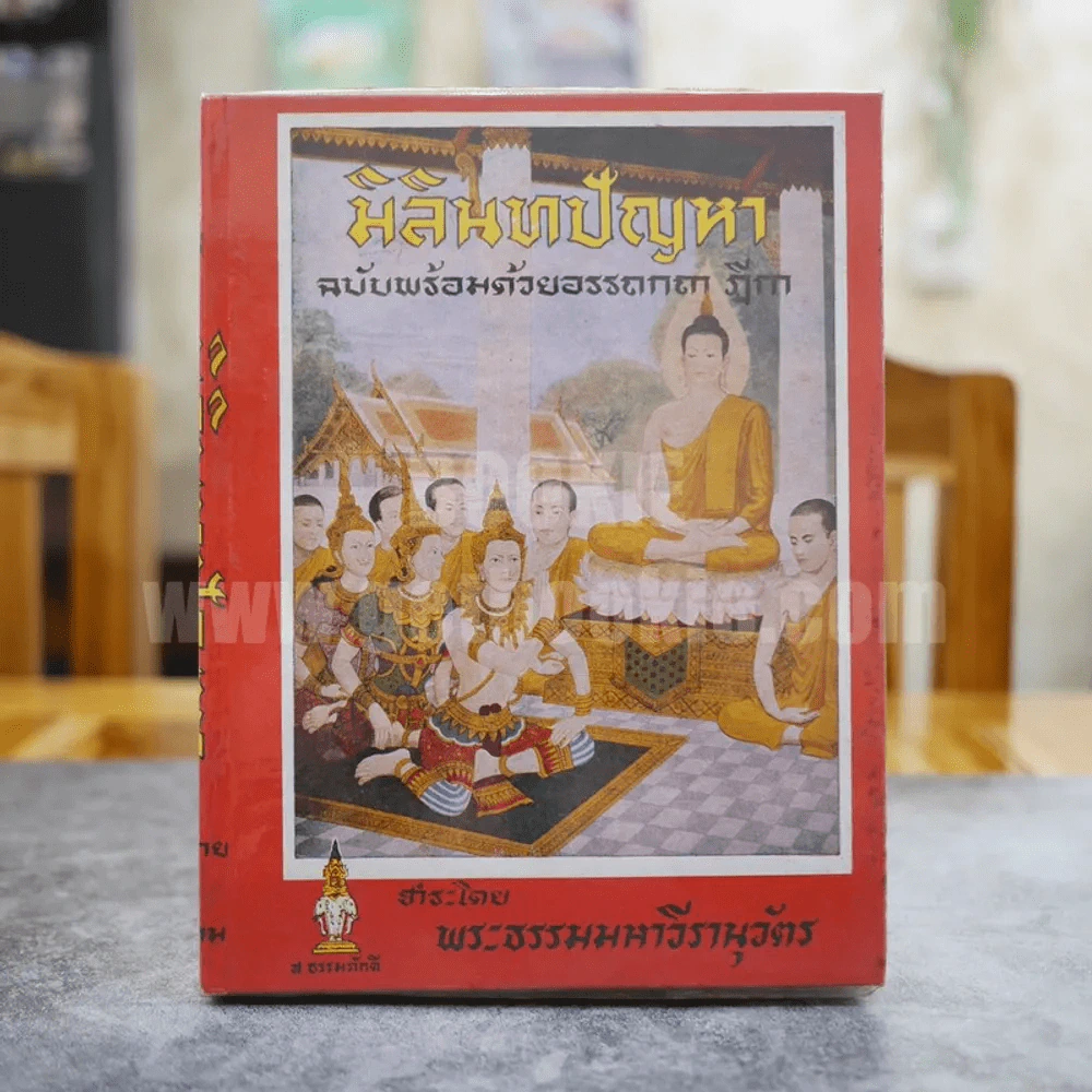 มิลินทปัญหา ฉบับพร้อมด้วยอรรถกถา ฎีกา ชำระโดย พระธรรมมหาวีรนุวัตร รูปที่ 1