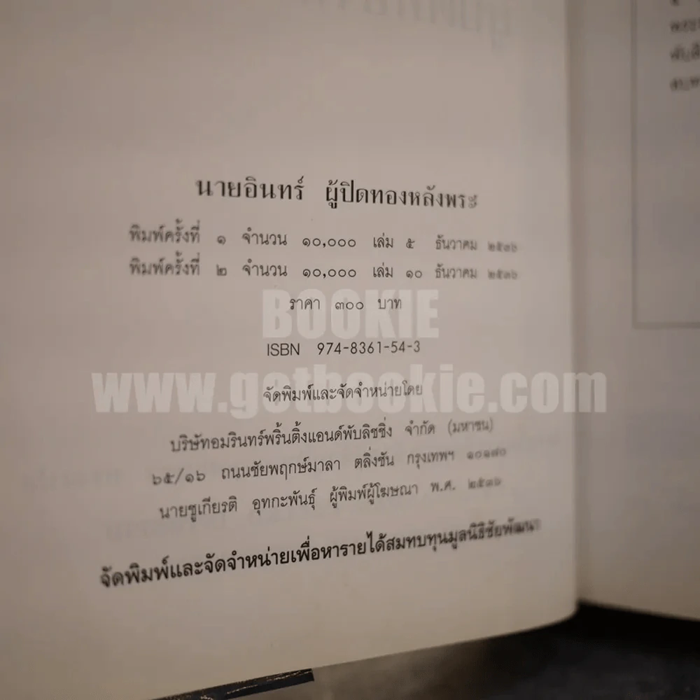 นายอินทร์ ผู้ปิดทองหลังพระ (ในหลวงร.9 ทรงแปล) รูปที่ 6