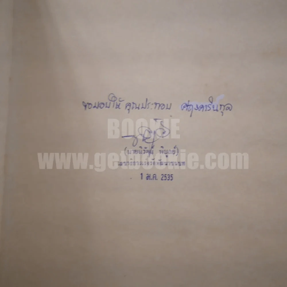 ข้าแต่สมเด็จอุปนายิกา รูปที่ 4