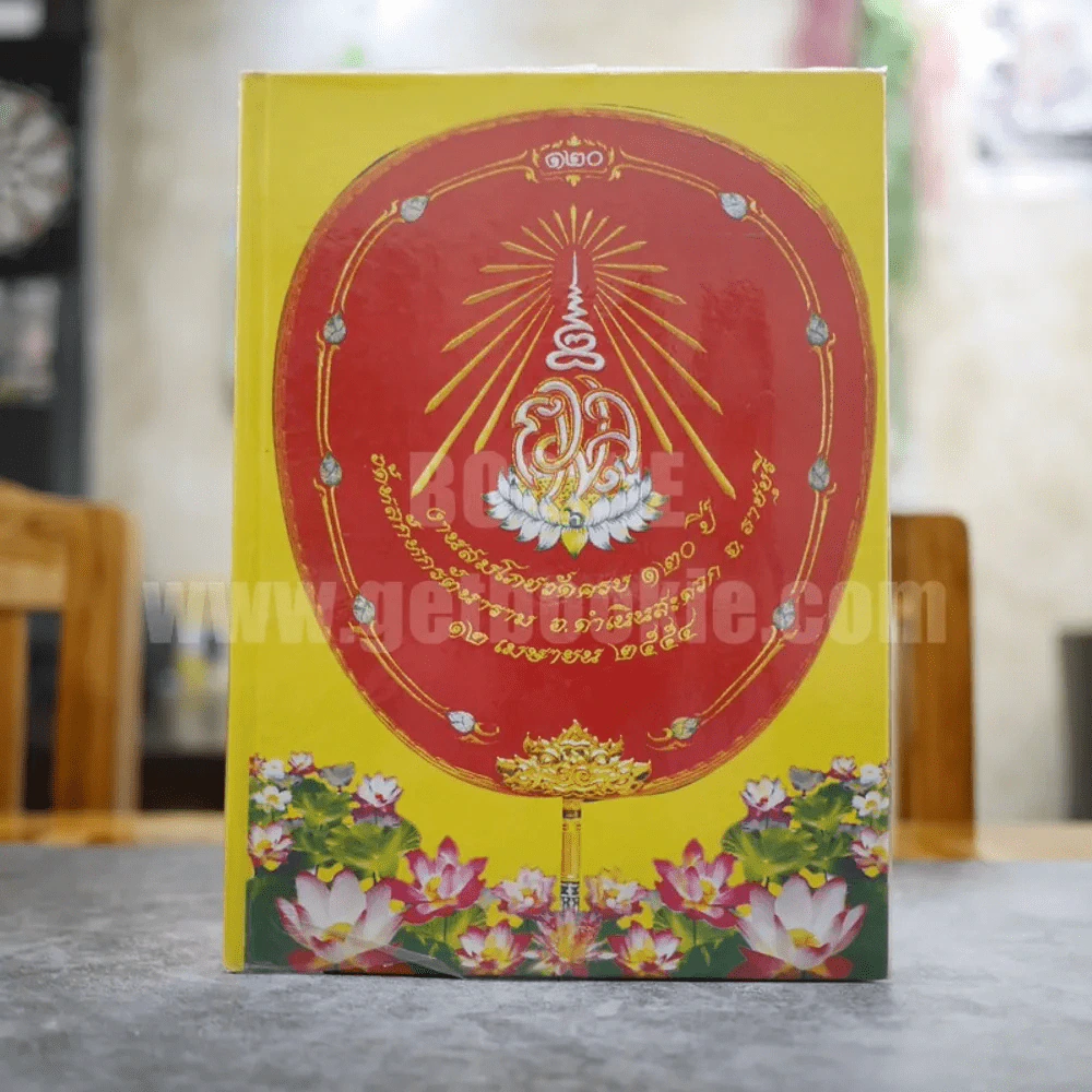 งานสมโภชวัดครบ 120 ปี วัดหลักหกรัตนาราม อ.ดำเนินสะดวก จ.ราชบุรี พ.ศ.2554 รูปที่ 1